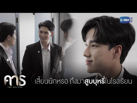 เสี้ยนจนต้องสูบบุหรี่ในโรงเรียนเลย? | คาธ The Eclipse