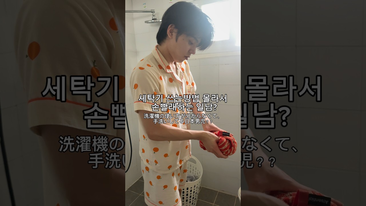 왤케 불쌍하게 살았니… 진작 말하지 #한일커플 #日韓カップル #세탁기 #살림 #洗濯