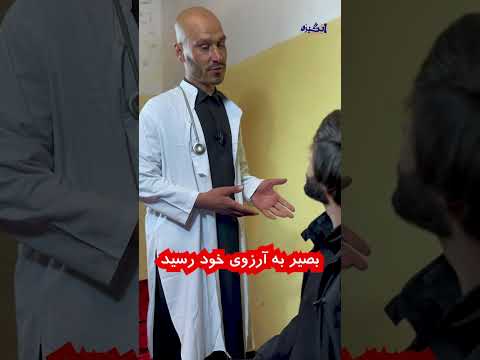 بصیر به آرزوی خود رسید     