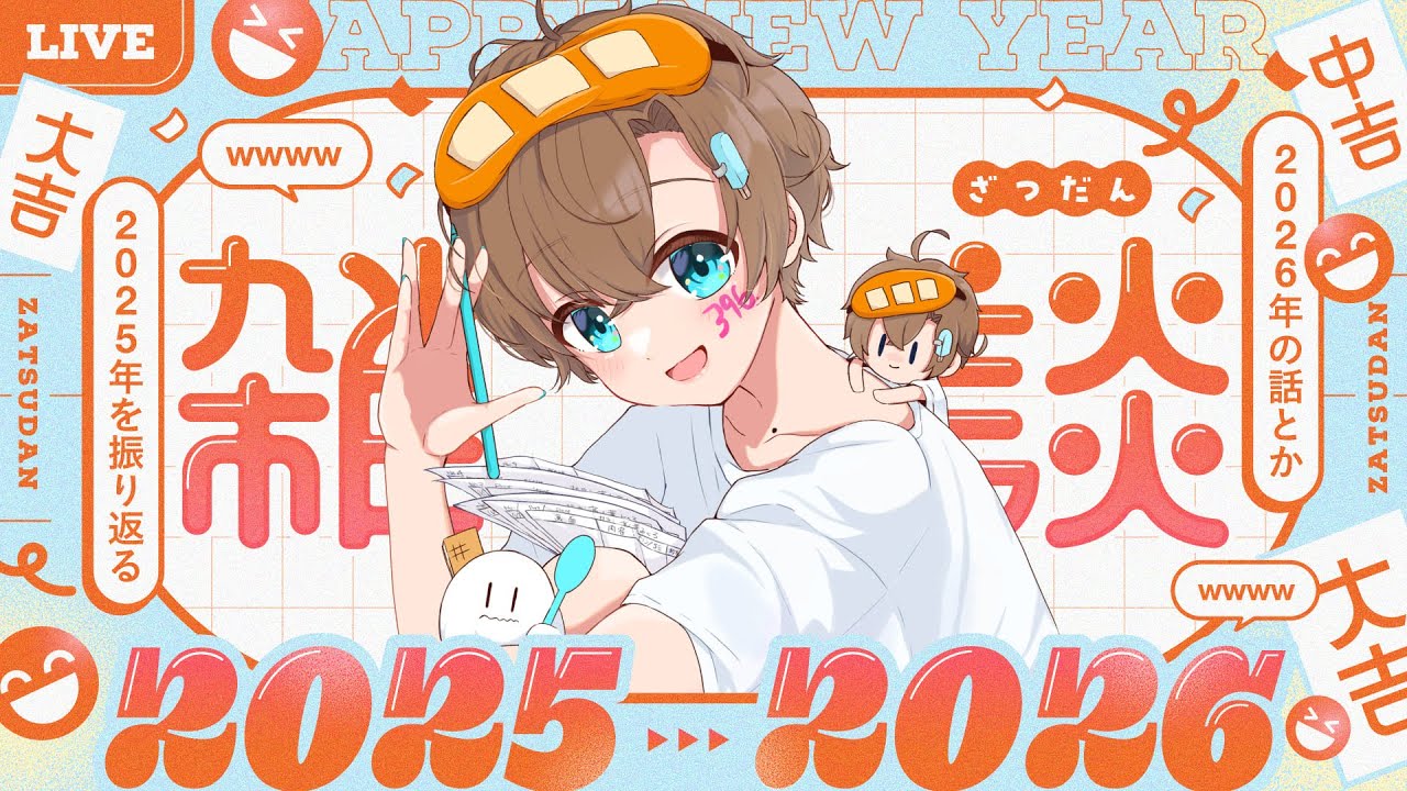 年越し】2025年も大変お世話になりました🌄【セルフ受肉VTuber⌇#言ノ