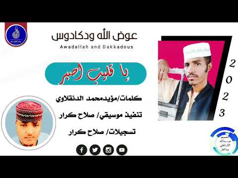 عوض الله ودكادوس ياقلبي اصبر ماتنسواء الاشتراك في القناة 2023