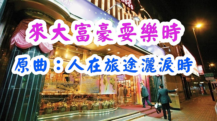 《來大富豪耍樂時》| 原曲《人在旅途灑淚時》| 來賀大富豪重新開業 | 最後一句還有歌詞彩蛋 |