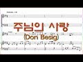 합창 주님의 사랑 Don Besig 주안에 하나 되어 합창 파트 악보동영상 Chorus Section UNTTED IN CHRIST