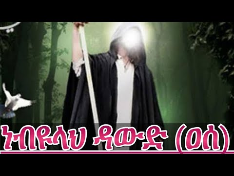 የ ነብዩላህ ዳውድ ዐሰ ታሪክ