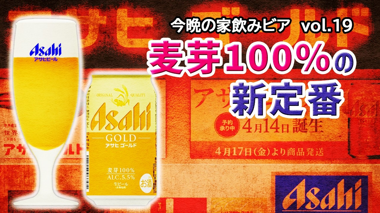 Asahi Gold] A New Beginning for Asahi Breweries!! A New Product