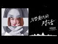 【我想活得像个勇士 却变成了疯子】刘洁娴《与潜意识的对话》曲：子尔 词：洁娴