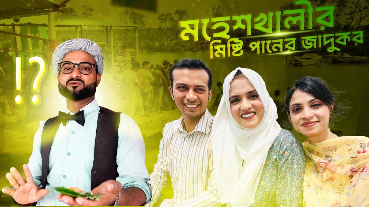 মহেশখালীর মিষ্টি পানের জাদুকর - Moheshkhali - Cox's bazar
