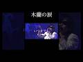 Toshl いつまでも...『木蘭の涙』 cover 2ラスサビ / スターダストレビュー