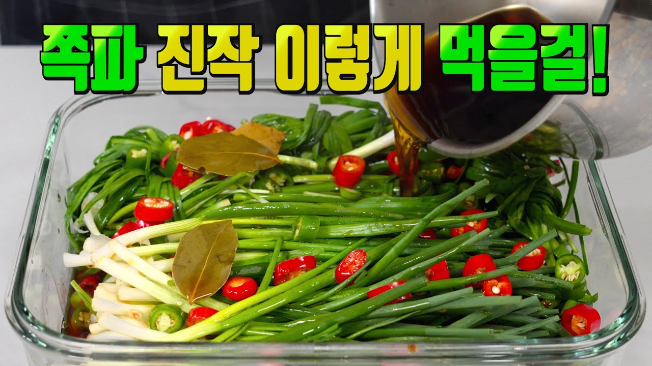 쪽파 부추 장아찌