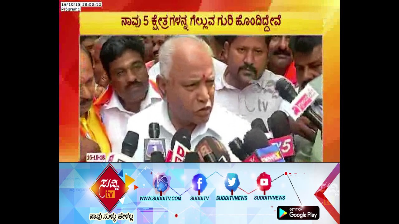 Loksabha,Legislative Assembly Elections War|FormerCM BSY Confident About Winning All Constituencies| kannada movies near me