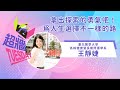 超牆TuesDay EP8Ｘ台北醫學大學高齡健康暨長期照護學系 王靜婕｜拿出探索的勇氣吧！為人生選擇不一樣的路