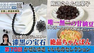 【かぜとゆき神速通販】いいものセレクション 第70回
