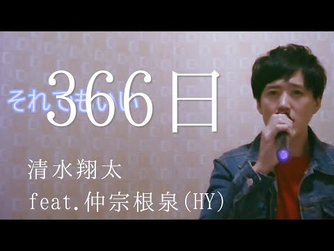【歌ってみた】３６６日　清水翔太 　cover　by　こばたつ