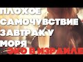 Плохое самочувствие |Приехала к гематологу |Провела утром с мужем у моря