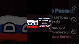 russian fact #countryballs #helpmemakethismakesense #duet #amnewbutnottheleast