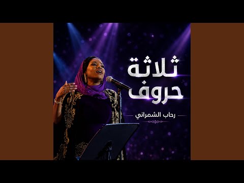 ثلاثة حروف
