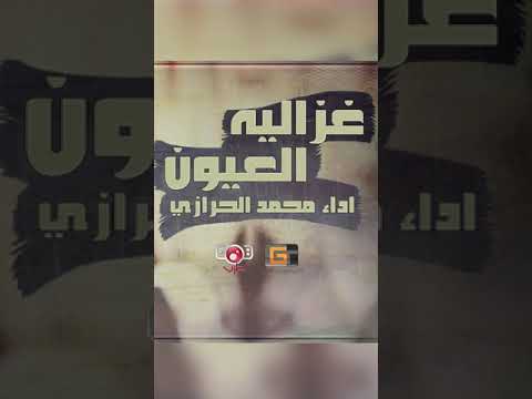 غزاليه العيون | محمد الحرازي