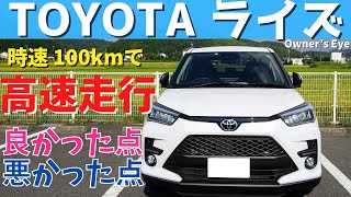 【TOYOTAライズ】ライズの高速走行性能について～１リッターだけどどの程度走るのか！？～