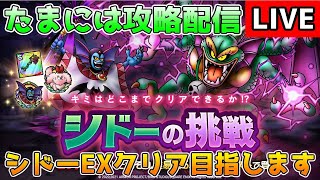 【DQタクト】シドーEXに挑戦します！【#ドラクエタクト/＃DQTact/#ドラゴンクエストタクト】