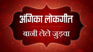 Devi Geet - Bani Lele Judawa Angika Lokgeet Series