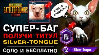 КАК ПОЛУЧИТЬ ТИТУЛ СЕРЕБРЯНЫЙ ЯЗЫК В ПУБГ МОБАЙЛ? SILVER TONGUE БЕСПЛАТНО В PUBG MOBILE!