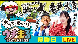 【ウチまる】2025.05.09～優勝戦日～市制20周年記念 安岐真人杯争奪 瀬戸の大魔神大賞～【まるがめボート】
