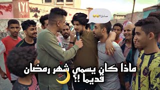 ماذا كان يسمى شهر رمضان قديماً!؟| شهر صادق