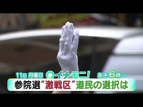 【HTB公式】7月11日(月)イチモニ！予告