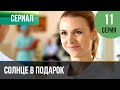 ▶️ Солнце в подарок 11 серия | Сериал / 2015 / Мелодрама