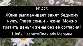 Жена выплачивает закят бедному мужу. Глава семьи - жена. Можно тратить деньги жены без её согласия?