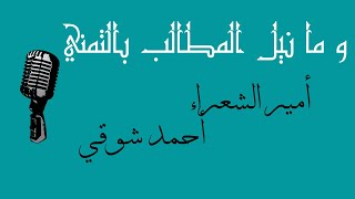 و ما نيل المطالب بالتمني | مدح النبي | لأمير الشعراء أحمد شوقي