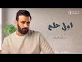 مصطفى الربيعي اول حلم مصطفى الربيعي اول حلم
