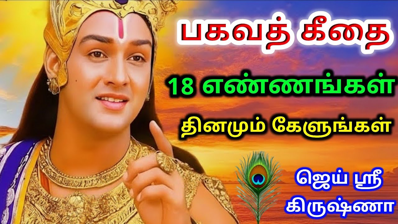 பகவத் கீதையின் 18 போதனைகள் வாழ்க்கையில் அவற்றைப் பின்பற்றுபவர்கள் ஒருபோதும் ஏழைகளாக மாற மாட்டார்கள்