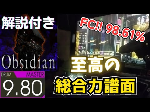 【解説付き】Obsidian (MASTER-Drum) 98.61% FULLCOMBO【GITADORA】
