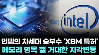 Intel's Next-Gen Game Changer: The 'XBM Patent'... A Massive Shift to Break the Memory Bottleneck