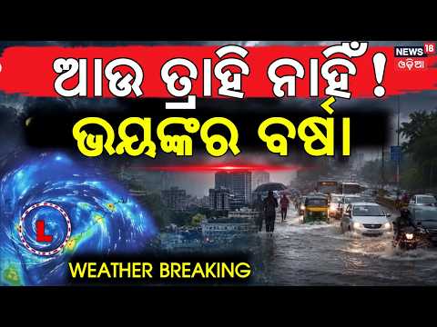 Odisha Rain News Today | ଚମକାଇଲା ପାଣିପାଗ ଖବର ! Heavy Rainfall Alert To Odisha |Odisha Weather Update