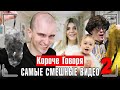 КОРОЧЕ ГОВОРЯ, САМЫЕ СМЕШНЫЕ ВИДЕО 2 [сборник весёлых серий] ЧАСТЬ 2