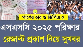 এসএসসি ২০২৫ পরিক্ষার রেজাল্ট প্রকাশ নিয়ে সুখবর | ssc result update 2025| ssc khata dekha update 2025