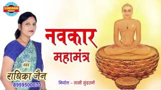 Navkar Mahamantra | Om Namo Arihantanam | Jain Stavan | Radhika Jain