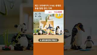 레고 크리에이터 31165 세계의 동물 탐험 판다 가족
