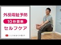 【1日10秒ストレッチ】外反母趾セルフストレッチ