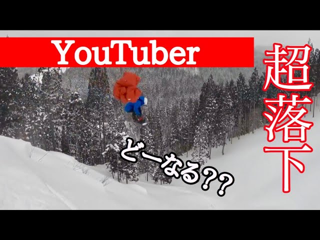 YouTuberが本気のスノーボード撮影に混じるとこうなります