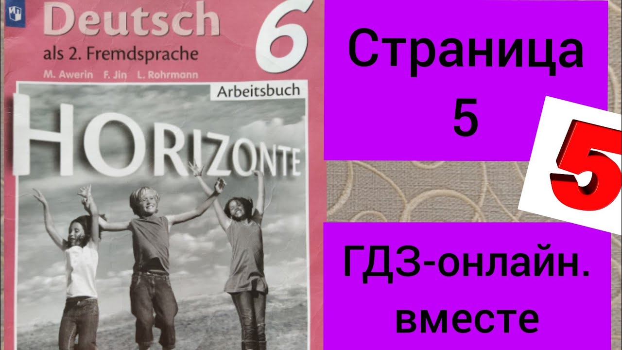 ГДЗ.Немецкий язык. 6 класс. Аверин М. "Горизонты". Рабочая тетрадь ...