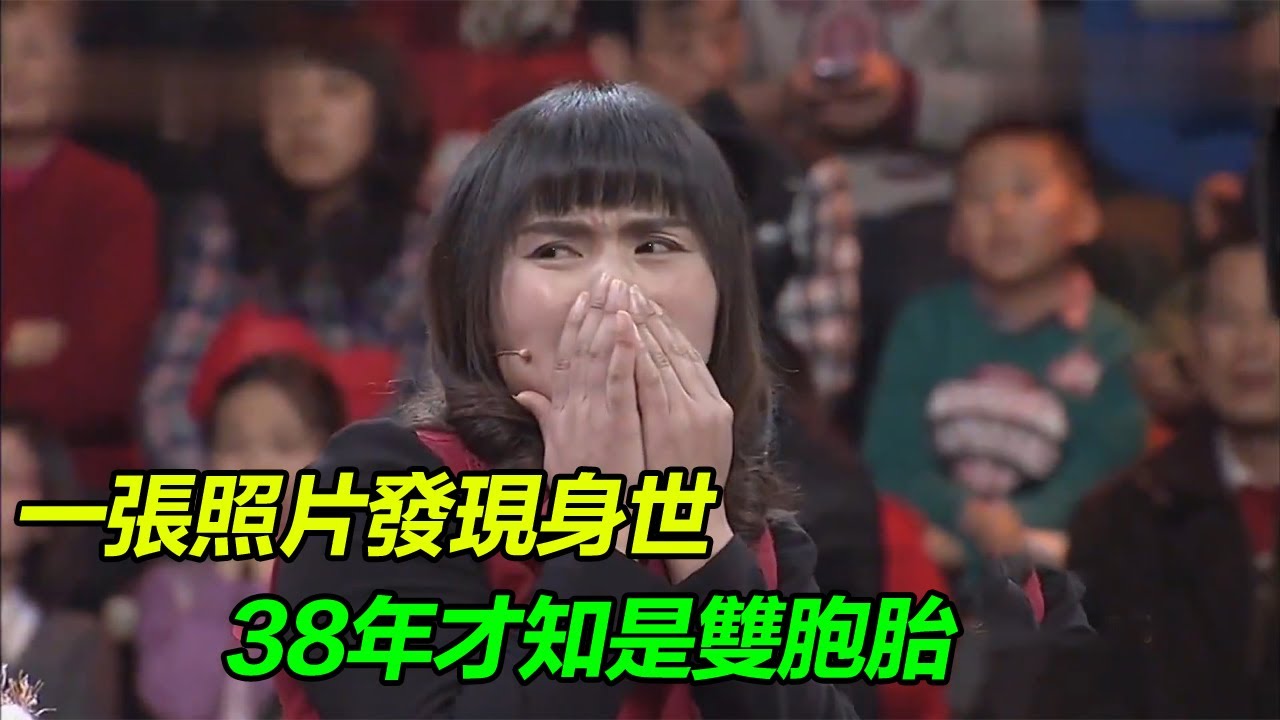 一張照片發覺自己身世 38年後踏上尋親之路 不知是對是錯！《等着我》