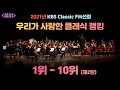 2021년 한국인이 사랑하는 클래식 랭킹 TOP 10!! KBS Classic FM라디오에서 발표한 2021년 클래식 랭킹 1위-10위를 정리했습니다. 광고는 1달후에  없어집니다