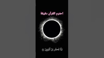 قرآن كريم خلفية سوداء #القرآن_الكريم #تلاوة #مصر #العراق #الجزائر #المغرب #رامز_إيلون_مصر #شهر_رمضان