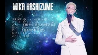 MIKA 米卡 - City of Stars | Melody | 想见你想见你想见你 | Beautiful | 最好的都给你 | Trust me | 11