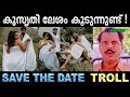 ഇതാണ് ഇപ്പോഴത്തെ ട്രെൻഡിങ് | Troll Video | Save The Date