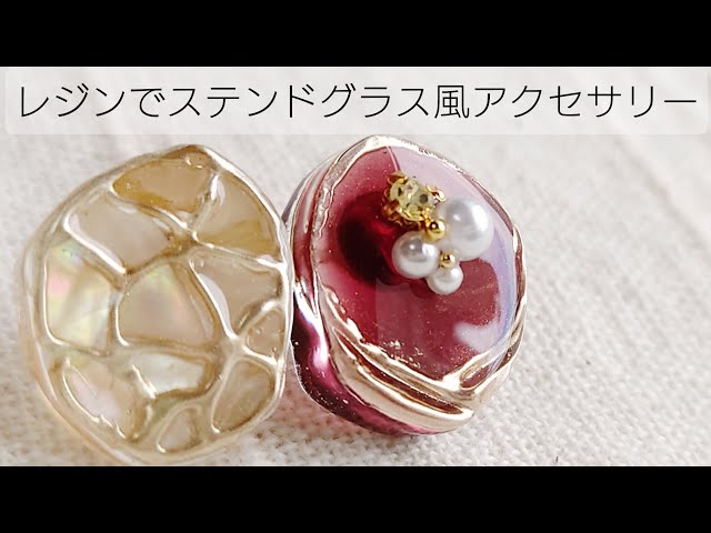 レジンでステンドグラス風のアクセサリーを作る♡Make stained glass