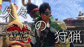 【モンスターハンターライズ：サンブレイク】久々の狩猟【荒咬オウガ/ホロスターズ】